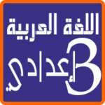 arabic language 3 preparatory android application logo